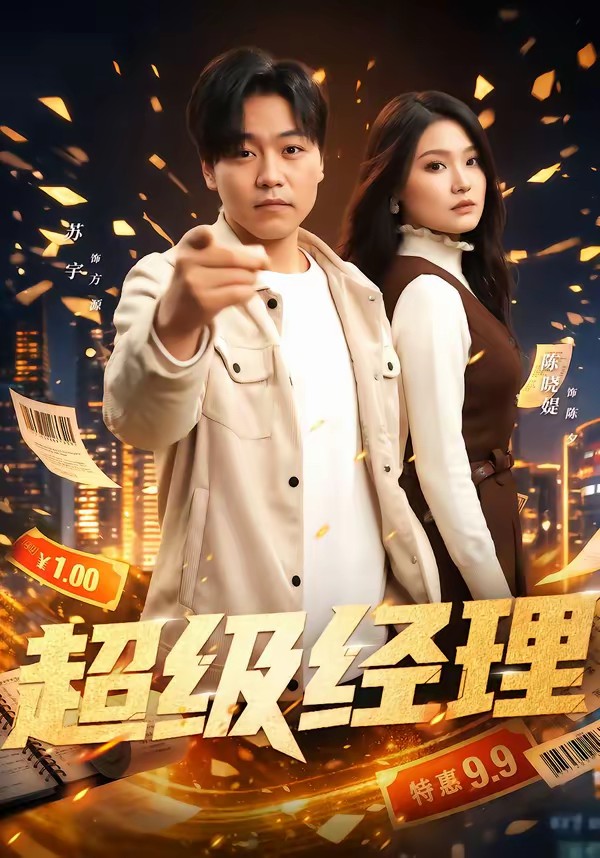 电影：超级经理