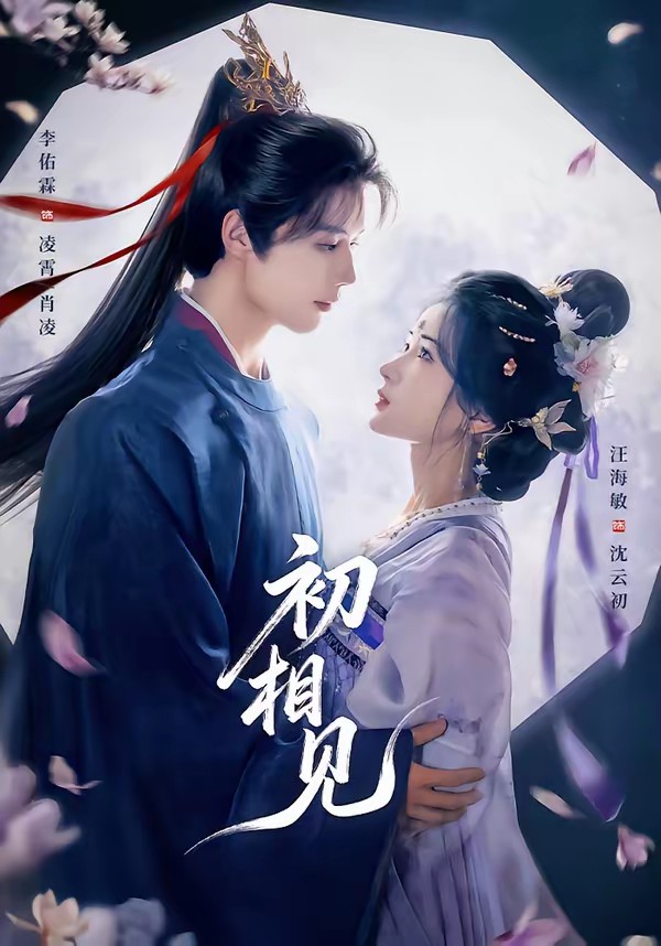 电影：初相见