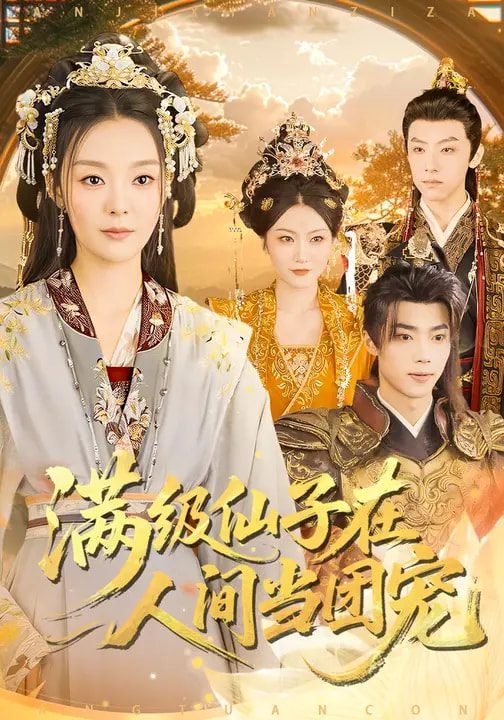 电影：满级仙子在人间当团宠