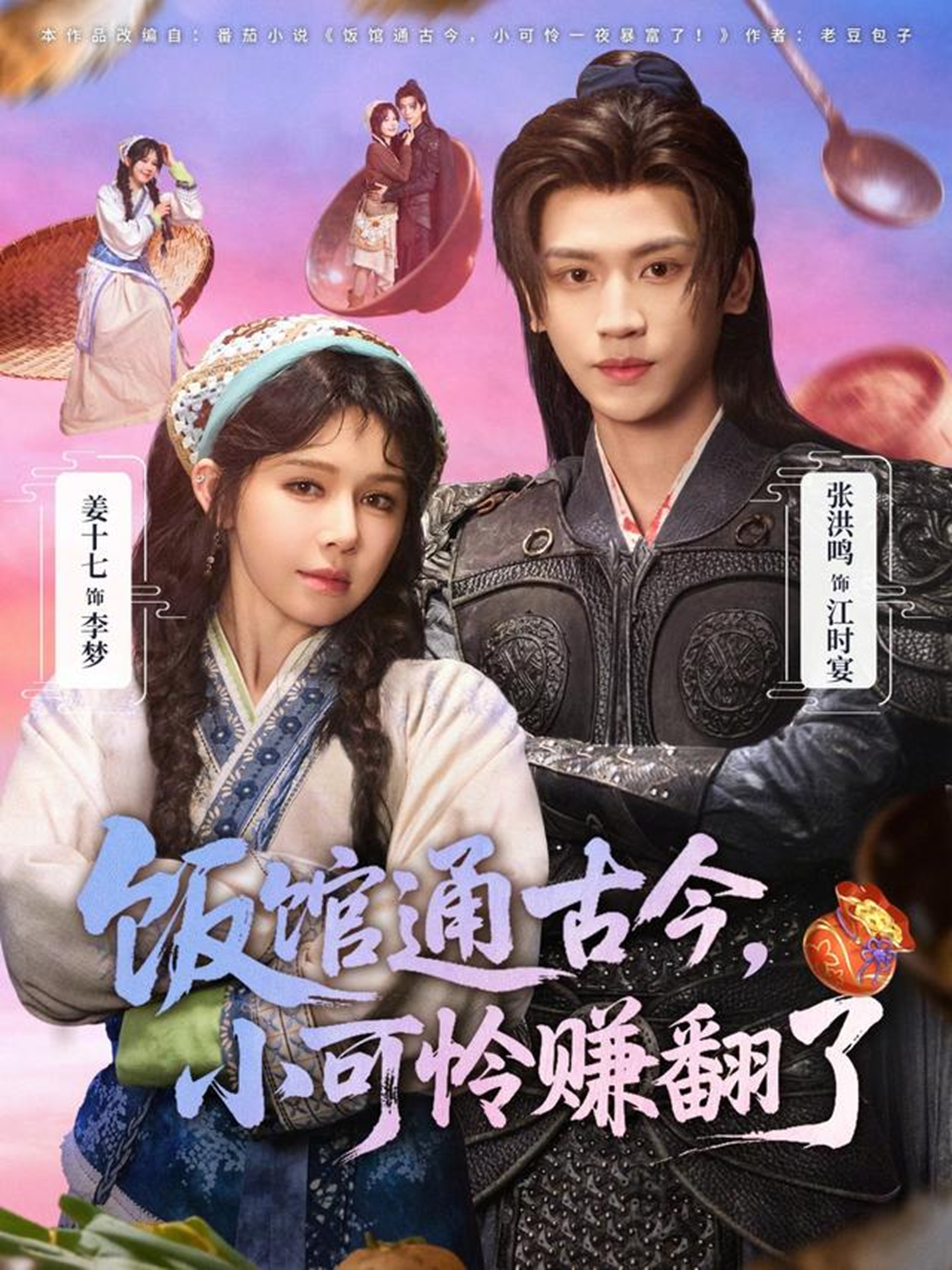 电影：饭馆通古今，小可怜赚翻了