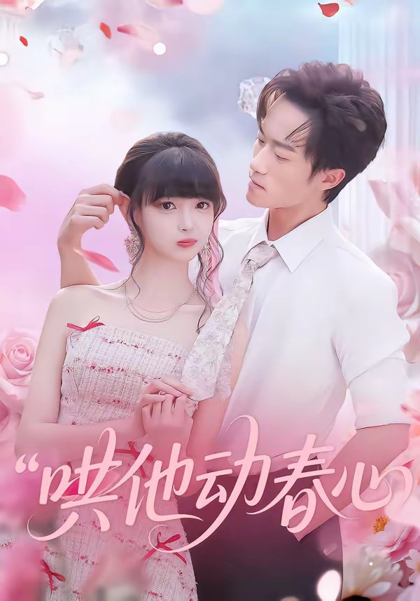 电影：哄他动春心