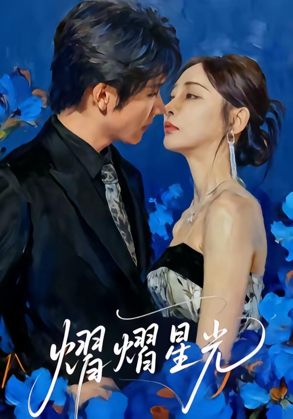 电影：熠熠星光