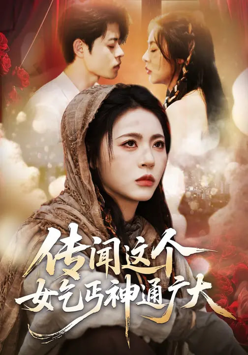 电影：传闻这个女乞丐神通广大