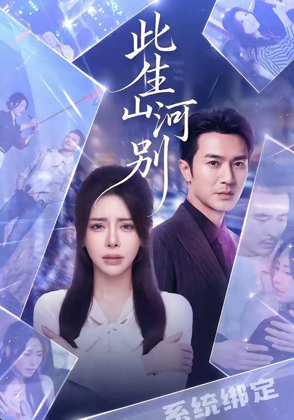 电影：此生山河别