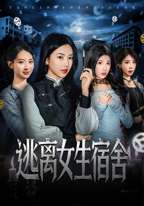 电影：逃离女生宿舍