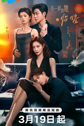 电影：不一样的她之临暗