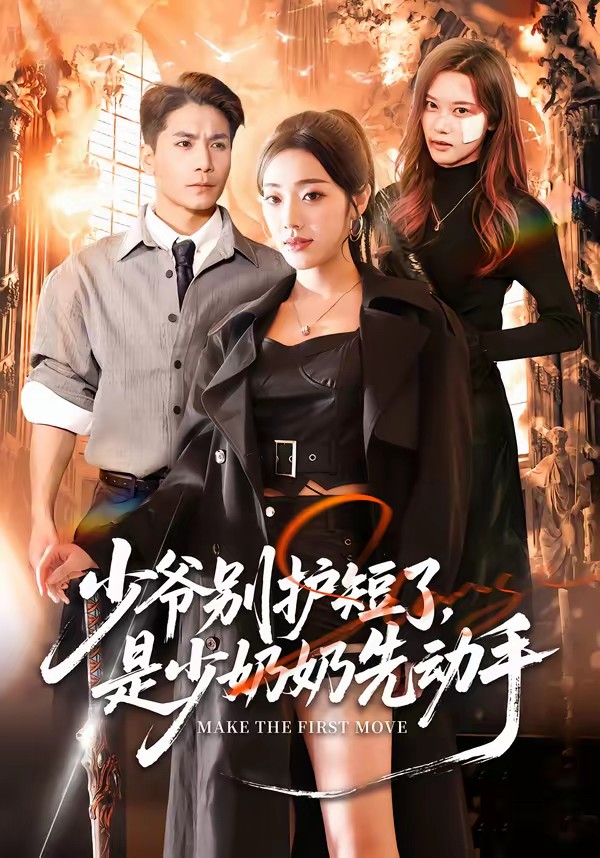 电影：少爷别护短了，是少奶奶先动手