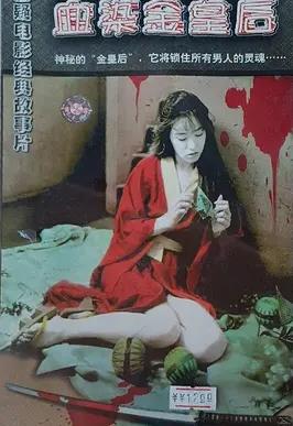 电影：血染金皇后