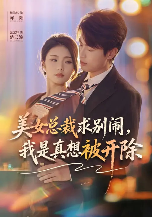 电影:美女总裁求别闹,我是真想被开除