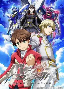 电影:Buddy Complex