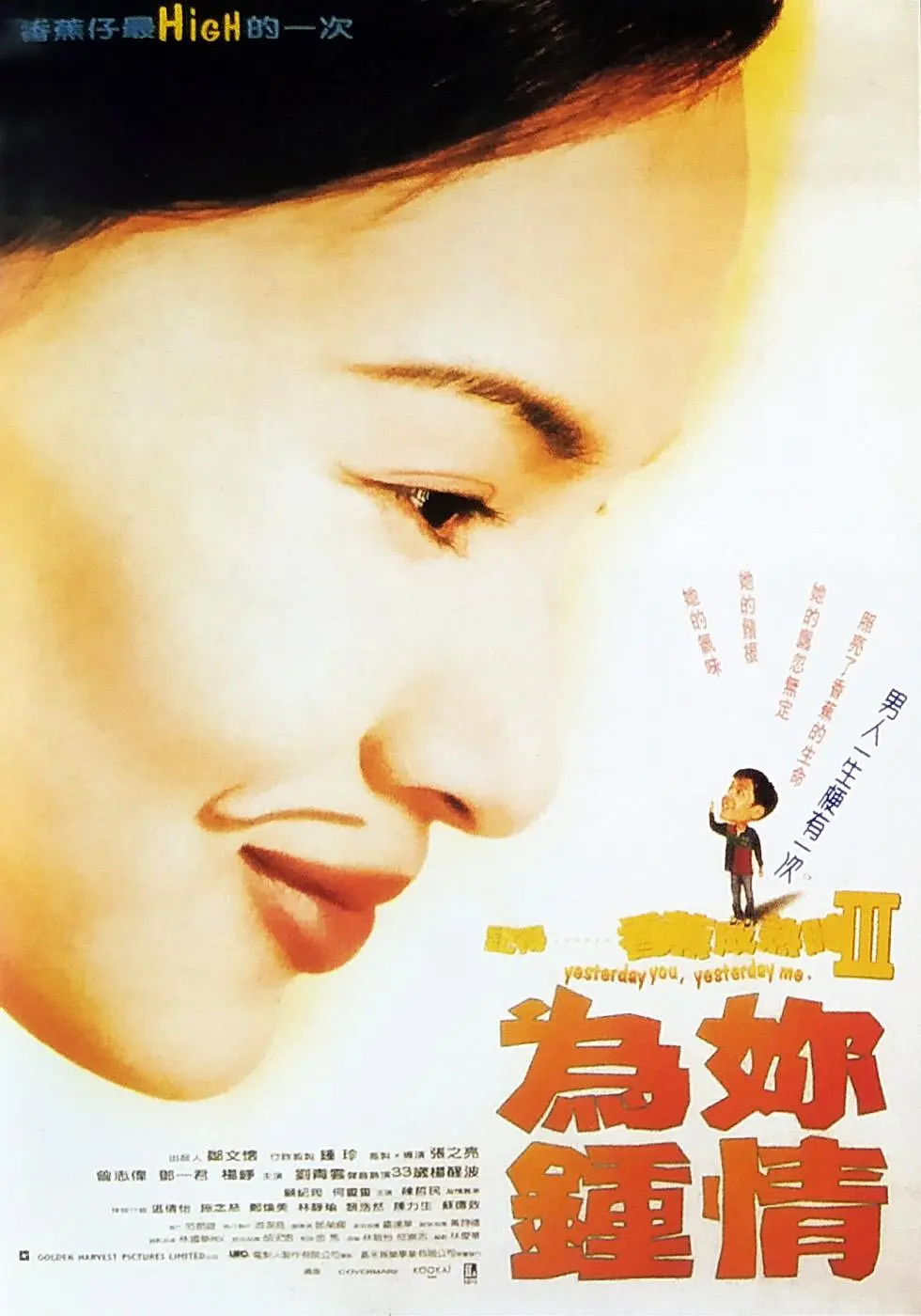 电影：记得香蕉成熟时3：为你钟情