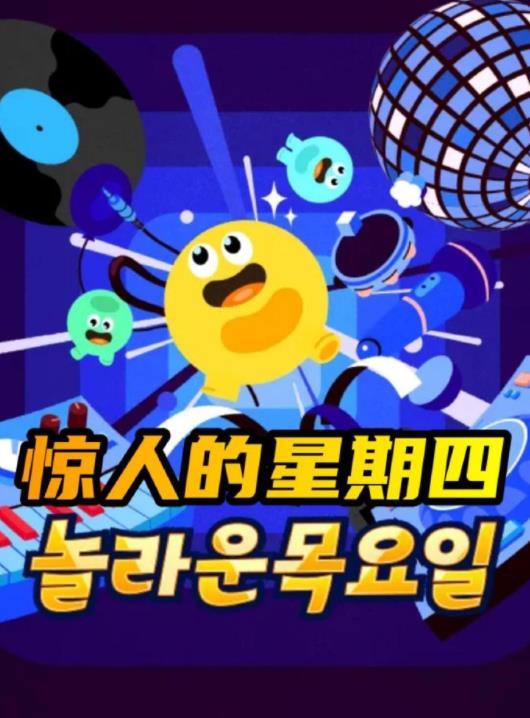 电影:惊人的星期四