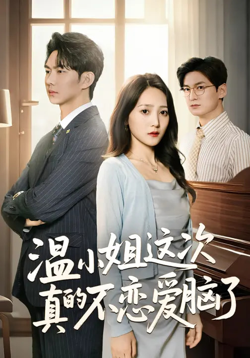 电影:温小姐这次真的不恋爱脑了