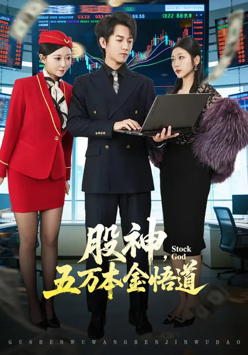 电影：股神，五万本金悟道