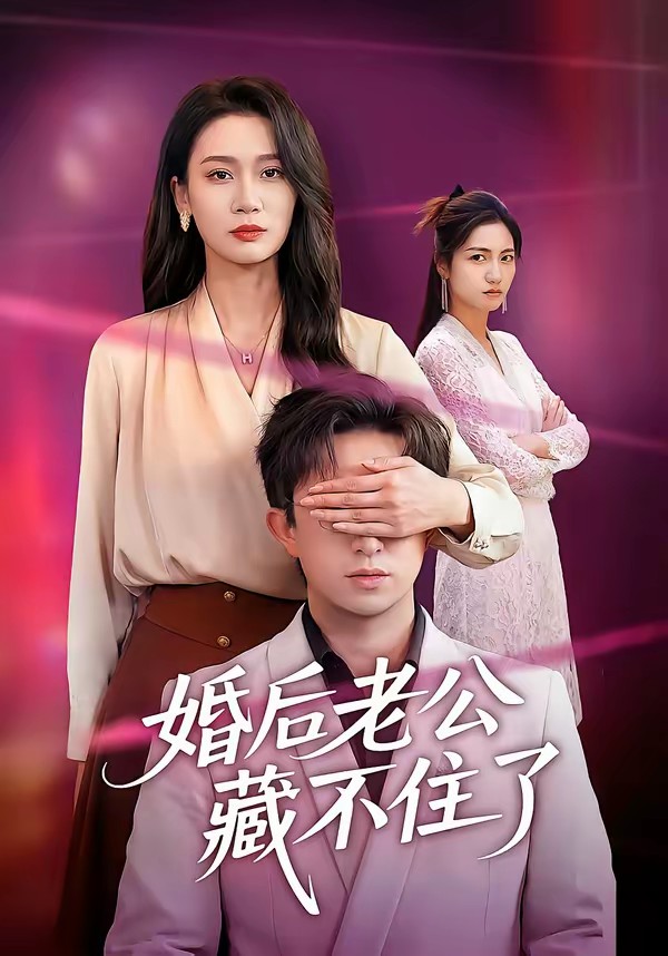 电影：婚后老公藏不住了