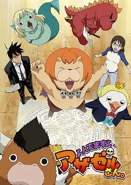 电影：恶魔阿萨谢尔在召唤你