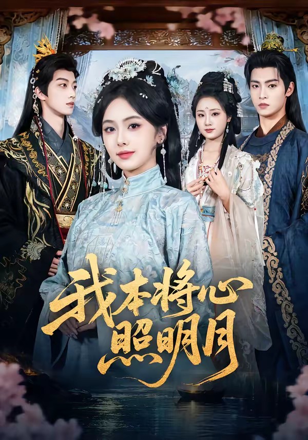 电影：我本将心照明月