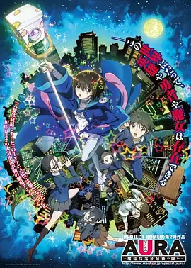电影：AURA～魔龙院光牙最后的战斗～