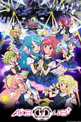 电影：AKB0048 第二季