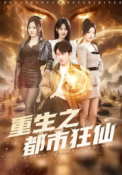 电影：重生之都市狂仙