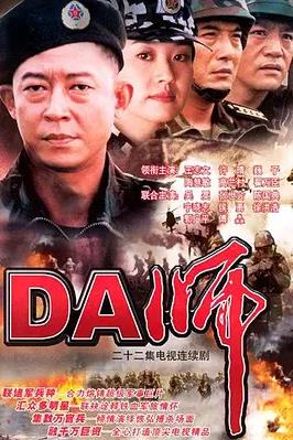 电影：DA师