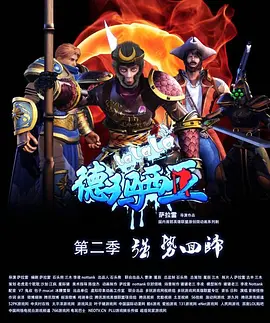 电影：啦啦啦德玛西亚第二季