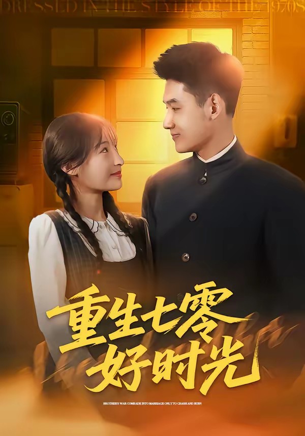 电影：重生七零好时光