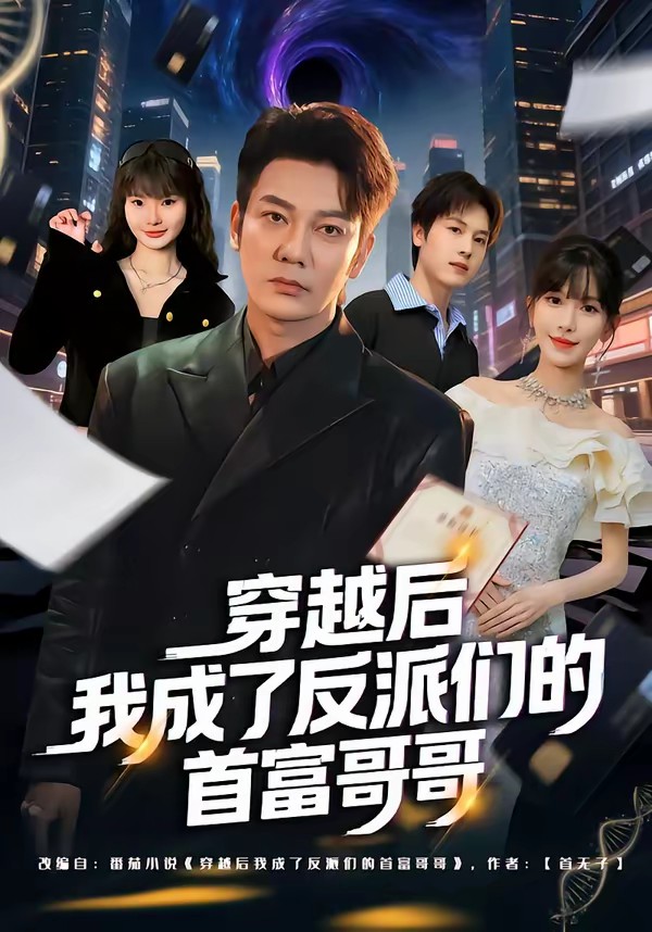 电影：穿越后我成了反派们的首富哥哥