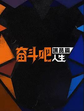 电影：奋斗吧人生-演员篇