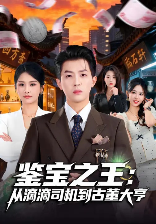 电影：鉴宝之王：从滴滴司机到古董大亨