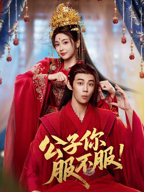 电影：公子你服不服