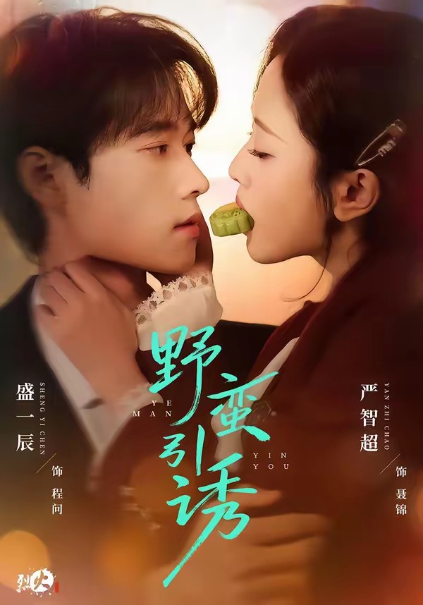 电影：野蛮引诱