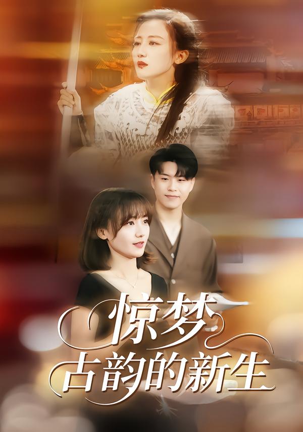 电影：惊梦，古韵的新生