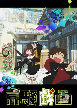 电影：京骚戏画第二季