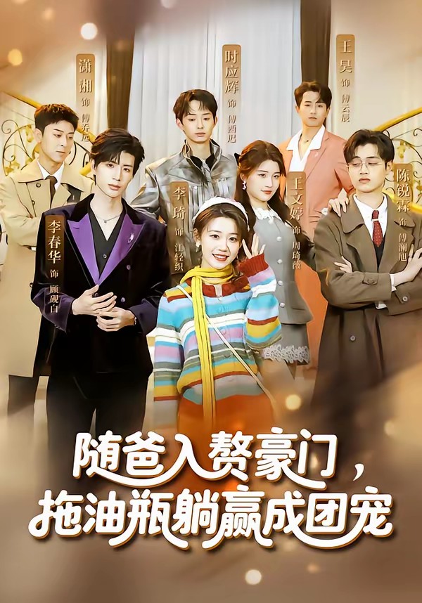 电影：随爸入赘豪门，拖油瓶躺赢成团宠