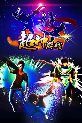 电影：超神游戏