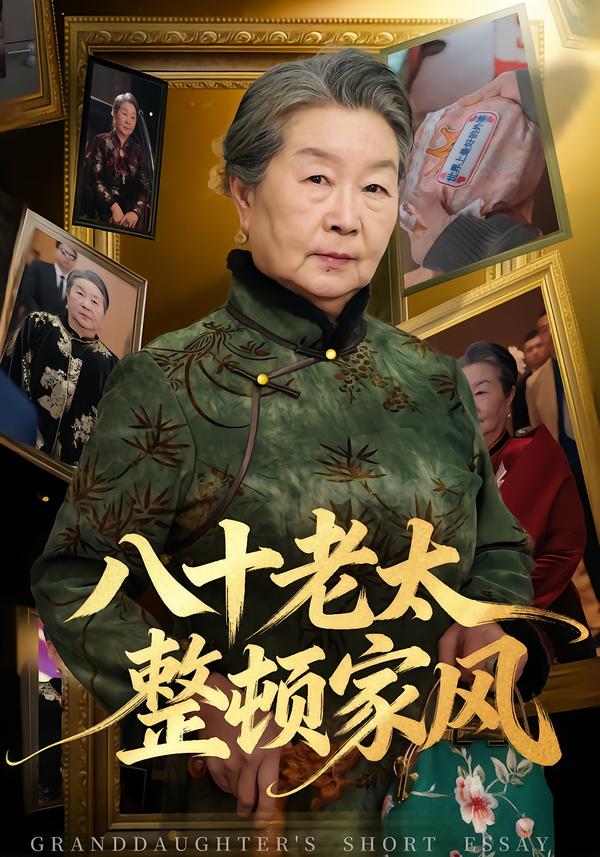 电影：八十老太整顿家风