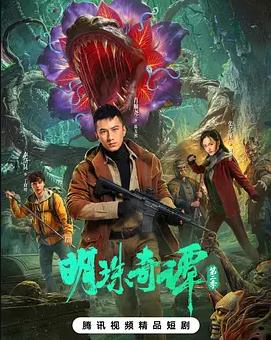 电影：明珠奇谭第二季