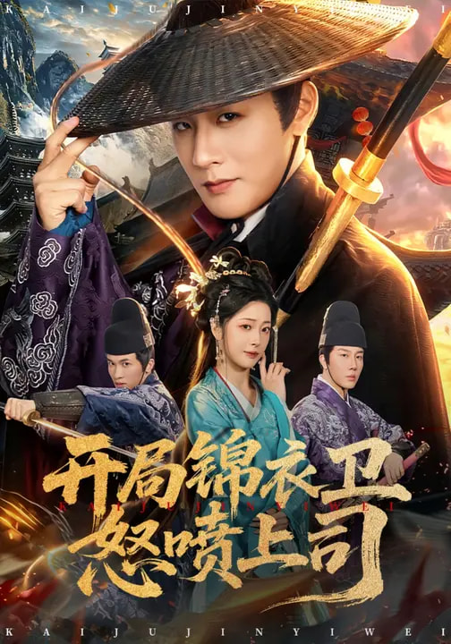 电影：开局锦衣卫怒喷上司