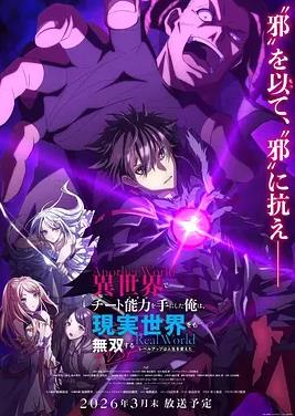 电影：在异世界获得超强能力的我，在现实世界照样无敌～等级提升改变人生命运～ SP