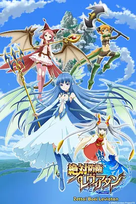 电影：绝对防卫利维坦