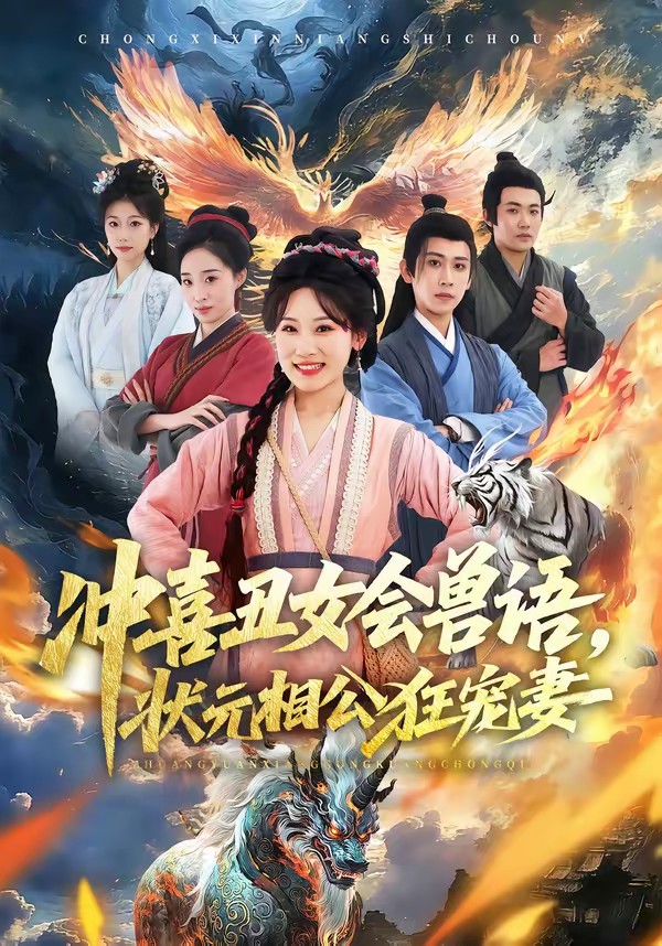 电影：冲喜丑女会兽语，状元相公狂宠妻