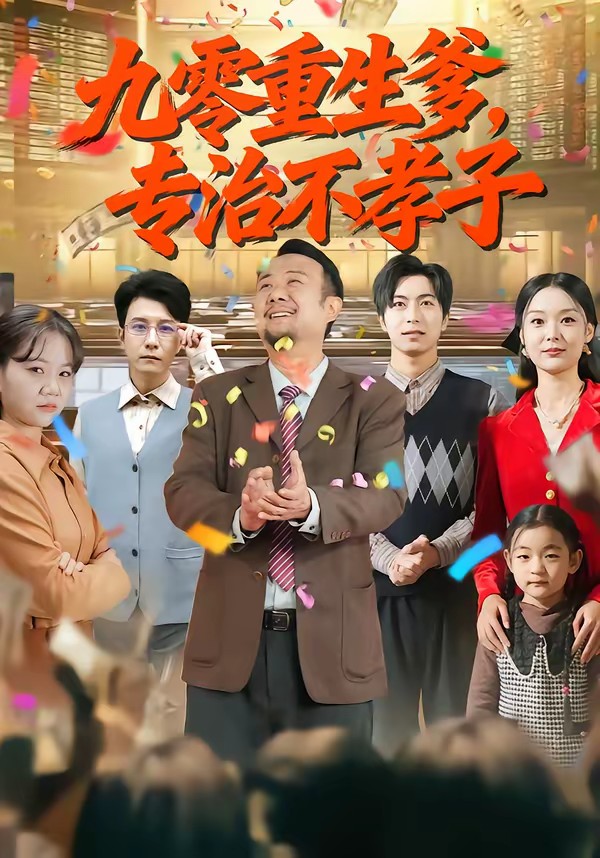 电影：九零重生爹，专治不孝子