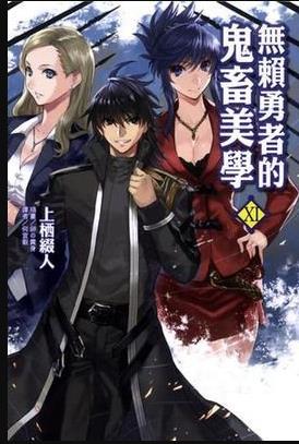 电影：无赖勇者的鬼畜美学