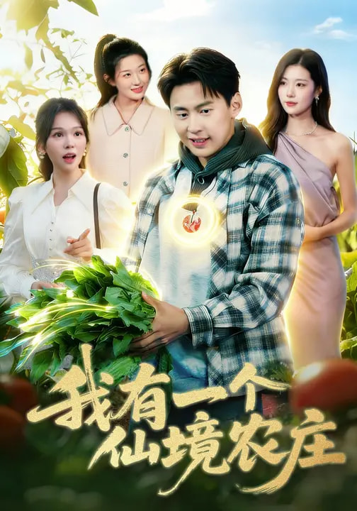 电影：我有一个仙境农庄