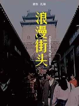 电影：浪漫街头