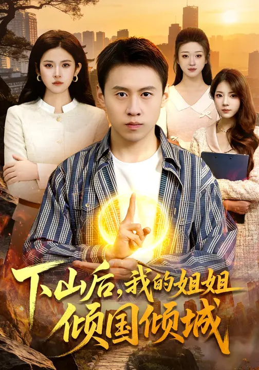 电影：下山后，我的姐姐倾国倾城