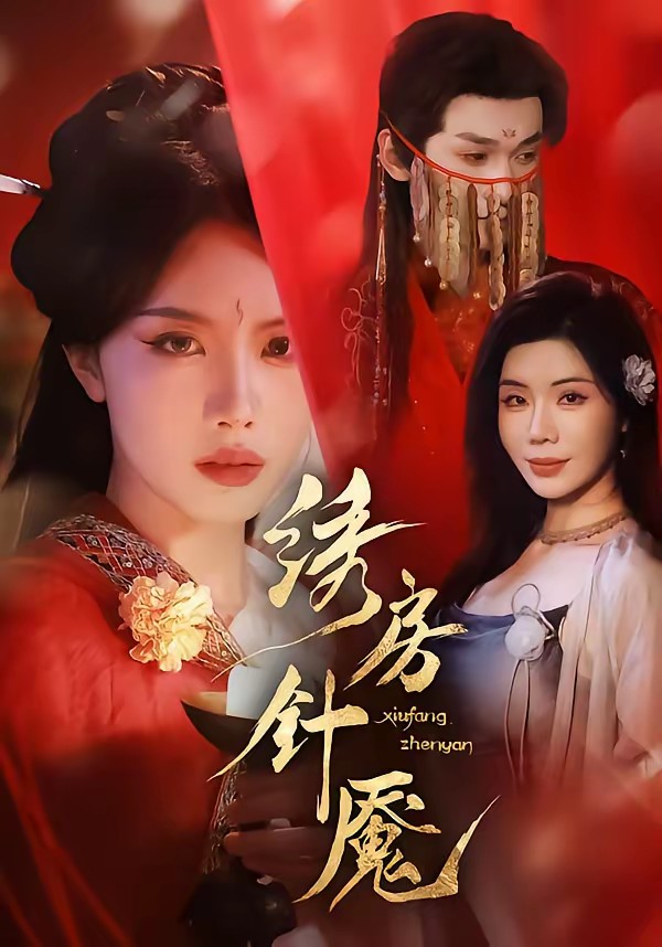 电影：绣房针魇