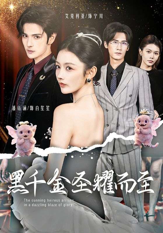 电影：黑千金圣耀而至