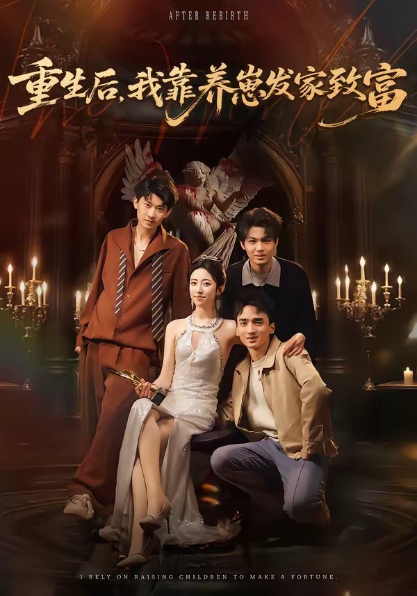 电影：重生后，我靠养崽发家致富